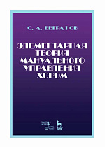 Элементарная теория мануального управления хором., Евграфов Ю.А., Издательство Лань.