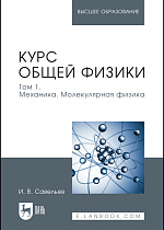 Курс общей физики. В 3 томах. Том 1. Механика. Молекулярная физика, Савельев И. В., Издательство Лань.