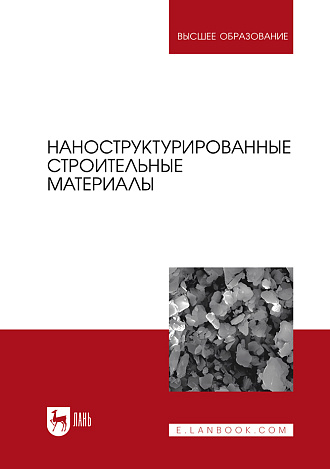 Наноструктурированные строительные материалы, Кодолов В. И., Яковлев Г. И., Кодолова-Чухонцева В. В., Гордина А. Ф., Саидова З. С., Издательство Лань.