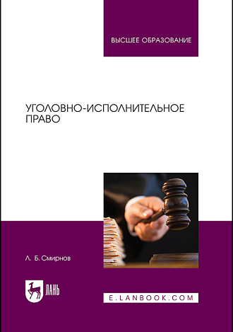 Уголовно-исполнительное право, Смирнов Л.Б., Издательство Лань.