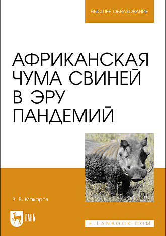 Африканская чума свиней в эру пандемий, Макаров В.В., Издательство Лань.