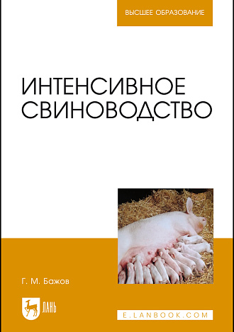 Интенсивное свиноводство, Бажов Г. М., Издательство Лань.
