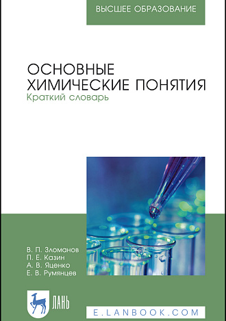 Основные химические понятия. Краткий словарь, Зломанов В. П., Казин П. Е., Яценко А. В., Румянцев Е. В., Издательство Лань.