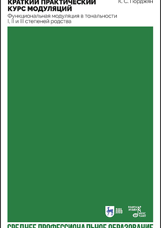 Краткий практический курс модуляций. Функциональная модуляция в тональности I, II и III степеней родства