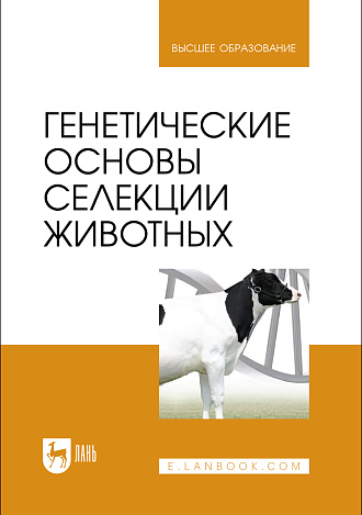 Генетические основы селекции животных, Петухов В. Л., Эрнст Л. К., Гудилин И. И., Голубев А. К., Злочевская К. В., Красота В. Ф., Левантин Д. Л., Сорокина И. И., Трут Л. Н., Цалитис А. А., Чамуха М. Д., Бородин П. М., Дианов Г. И., Издательство Лань.