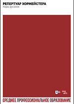 Репертуар хормейстера. Хоры русалок