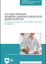 Осуществление лечебно-диагностической деятельности. Контроль знаний по терапевтическому профилю, Неверова-Симчит Ч. А., Издательство Лань.