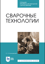 Сварочные технологии, Козловский С. Н., Издательство Лань.