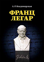 Франц Легар., Владимирская А.Р., Издательство Лань.