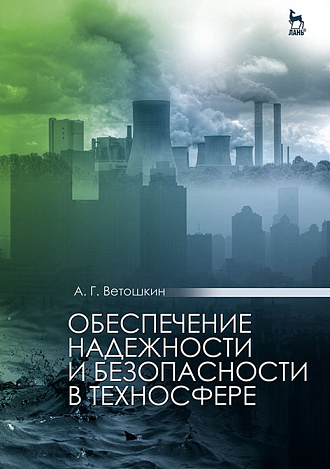 Обеспечение надежности и безопасности в техносфере, Ветошкин А. Г., Издательство Лань.