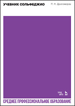 Учебник сольфеджио