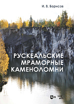 Рускеальские мраморные каменоломни