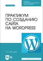 Практикум по созданию сайта на Wordpress, Муслимов З. О., Издательство Лань.