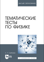 Тематические тесты по физике, Самбуева С. Р., Издательство Лань.