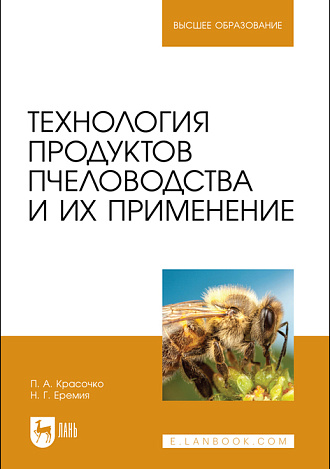 Технология продуктов пчеловодства и их применение, Красочко П. А., Еремия Н. Г., Издательство Лань.