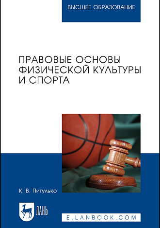 Правовые основы физической культуры и спорта, Питулько К. В., Издательство Лань.
