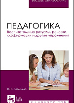 Педагогика. Воспитательные ритуалы, речовки, аффирмации и другие упражнения, Савельева О. Е., Издательство Лань.