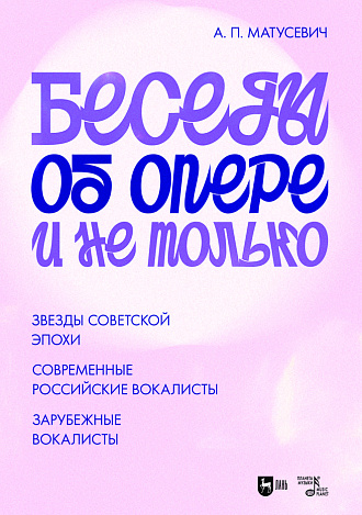 Беседы об опере и не только. Звезды советской эпохи. Современные российские вокалисты. Зарубежные вокалисты