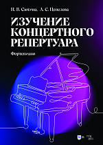 Изучение концертного репертуара (Фортепиано)