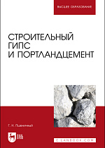 Строительный гипс и портландцемент, Пшеничный Г. Н., Издательство Лань.