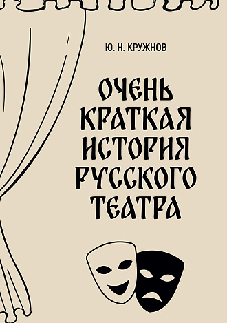 Очень краткая история русского театра