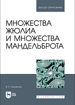 Множества Жюлиа и множества Мандельброта, Секованов В. С., Издательство Лань.