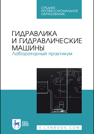 Гидравлика и гидравлические машины. Лабораторный практикум, Кожевникова Н. Г., Ещин А. В., Шевкун Н. А., Драный А. В., Шевкун В. А., Цымбал А. А., Издательство Лань.