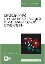 Краткий курс теории вероятностей и математической статистики, Фролов А. Н., Издательство Лань.