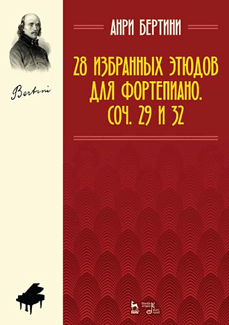 28 избранных этюдов для фортепиано. Соч. 29 и 32., Бертини А.Ж., Издательство Лань.