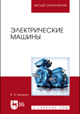 Электрические машины, Ванурин В. Н., Издательство Лань.