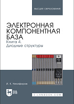 Электронная компонентная база. Книга 4. Диодные структуры, Никифоров И. К., Издательство Лань.