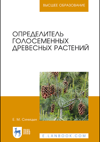 Определитель голосеменных древесных растений, Синицын Е. М., Издательство Лань.