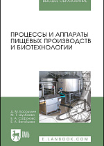 Процессы и аппараты пищевых производств и биотехнологии, Бородулин Д.М., Шулбаева М.Т., Сафонова Е.А., Вагайцева Е.А., Издательство Лань.