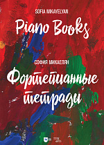 Фортепианные тетради. Piano Books, Микаелян С., Издательство Лань.