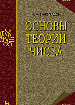 Основы теории чисел, Виноградов И.М., Издательство Лань.