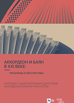 Аккордеон и баян в XXI веке: проблемы и перспективы. Интервью с композиторами и деятелями аккордеонно-баянного искусства, Григорьева И.Л. , Издательство Лань.
