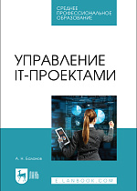 Управление IT-проектами, Баланов А. Н., Издательство Лань.