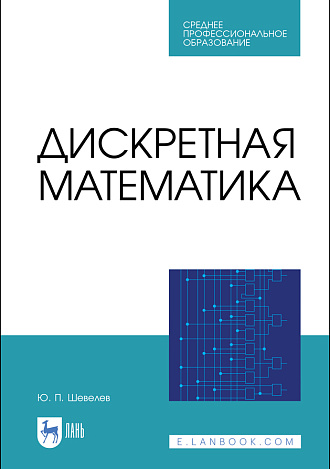 Дискретная математика, Шевелев Ю. П., Издательство Лань.