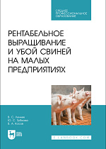 Рентабельное выращивание и убой свиней на малых предприятиях, Линник В. С., Зубкова Ю. С., Косов В. А., Издательство Лань.