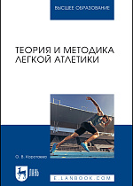 Теория и методика легкой атлетики, Коротаева О. В., Издательство Лань.