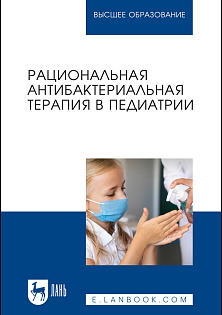 Рациональная антибактериальная терапия в педиатрии, Шангареева З. А., Викторов В. В., Файзуллина Р. М., Санникова А. В., Вахитова Г. А., Мерзлякова Д. Р., Издательство Лань.