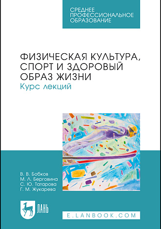 Физическая культура, спорт и здоровый образ жизни. Курс лекций, Бобков В. В., Берговина М. Л., Татарова С. Ю., Жукарева Г. М., Издательство Лань.