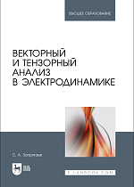 Векторный и тензорный анализ в электродинамике, Запрягаев С. А., Издательство Лань.