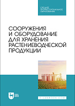 Сооружения и оборудование для хранения растениеводческой продукции, Щербакова Е. В., Ольховатов Е. А., Храпко О. П., Степовой А. В., Соболь И. В., Издательство Лань.