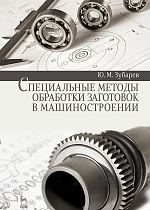 Специальные методы обработки заготовок в машиностроении, Зубарев Ю.М., Издательство Лань.