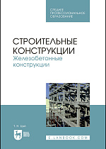 Строительные конструкции. Железобетонные конструкции, Цай Т.Н., Издательство Лань.