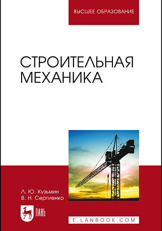 Строительная механика, Кузьмин Л.Ю., Сергиенко В.Н., Издательство Лань.