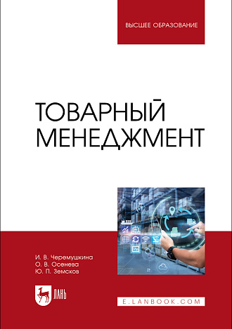 Товарный менеджмент, Черемушкина И. В., Осенева О. В., Земсков Ю. П., Издательство Лань.