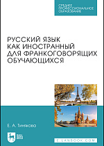 Русский язык как иностранный для франкоговорящих обучающихся, Тинякова Е. А., Издательство Лань.