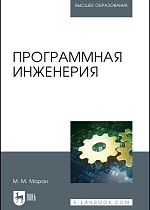Программная инженерия, Маран М. М., Издательство Лань.
